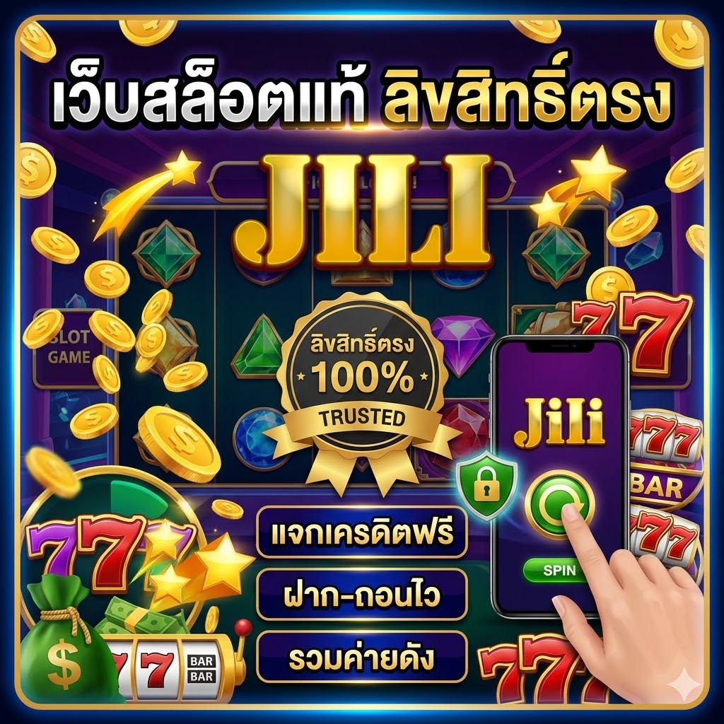 เว็บสล็อตแท้ ลิขสิทธิ์ตรง