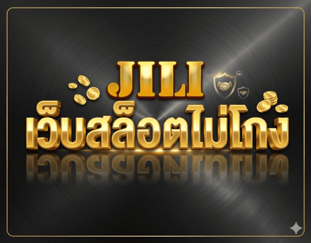 เว็บสล็อตไม่โกง