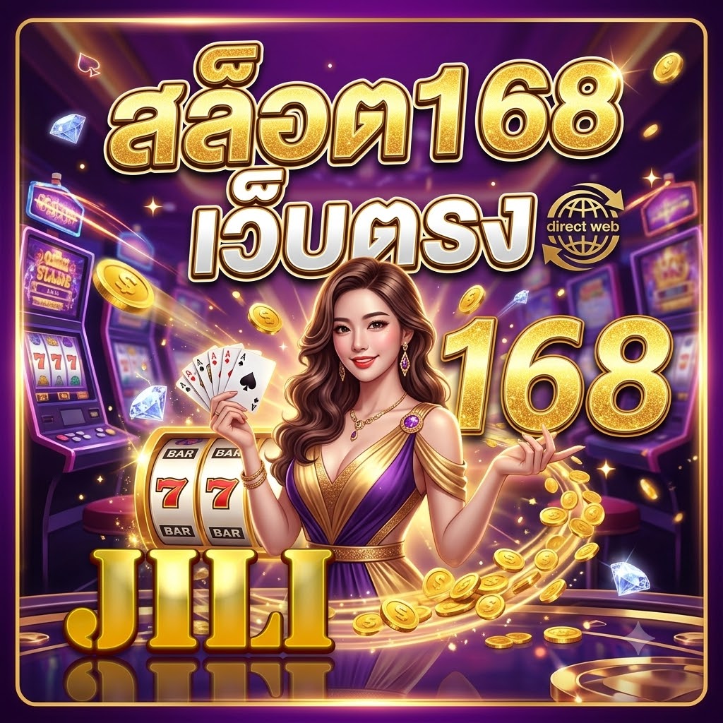 สล็อต168 เว็บตรง