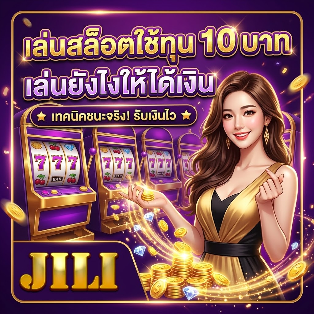 เล่นสล็อตใช้ทุน 10 บาท