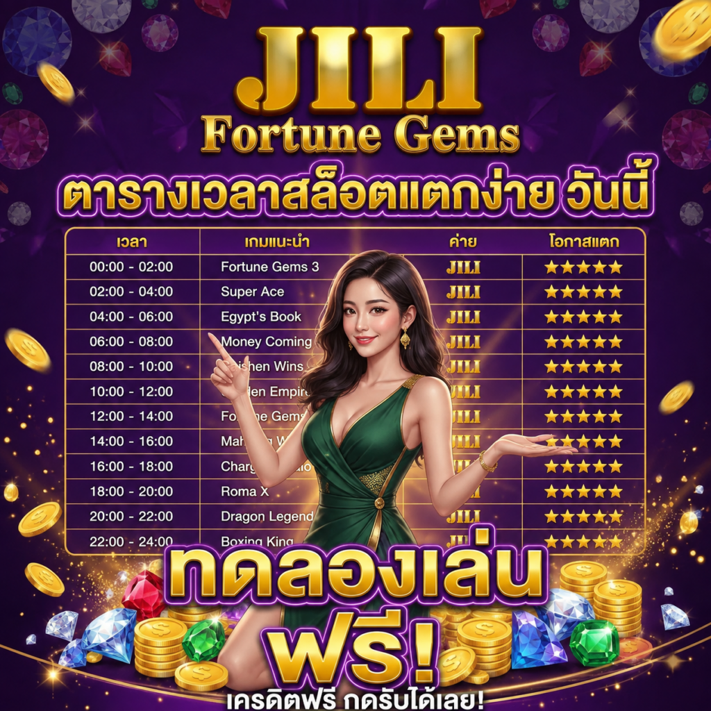 ตารางเวลาสล็อตแตกง่าย วันนี้