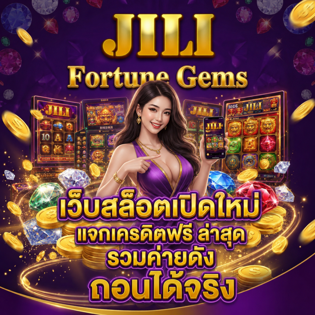 เว็บสล็อตเปิดใหม่ แจกเครดิตฟรี