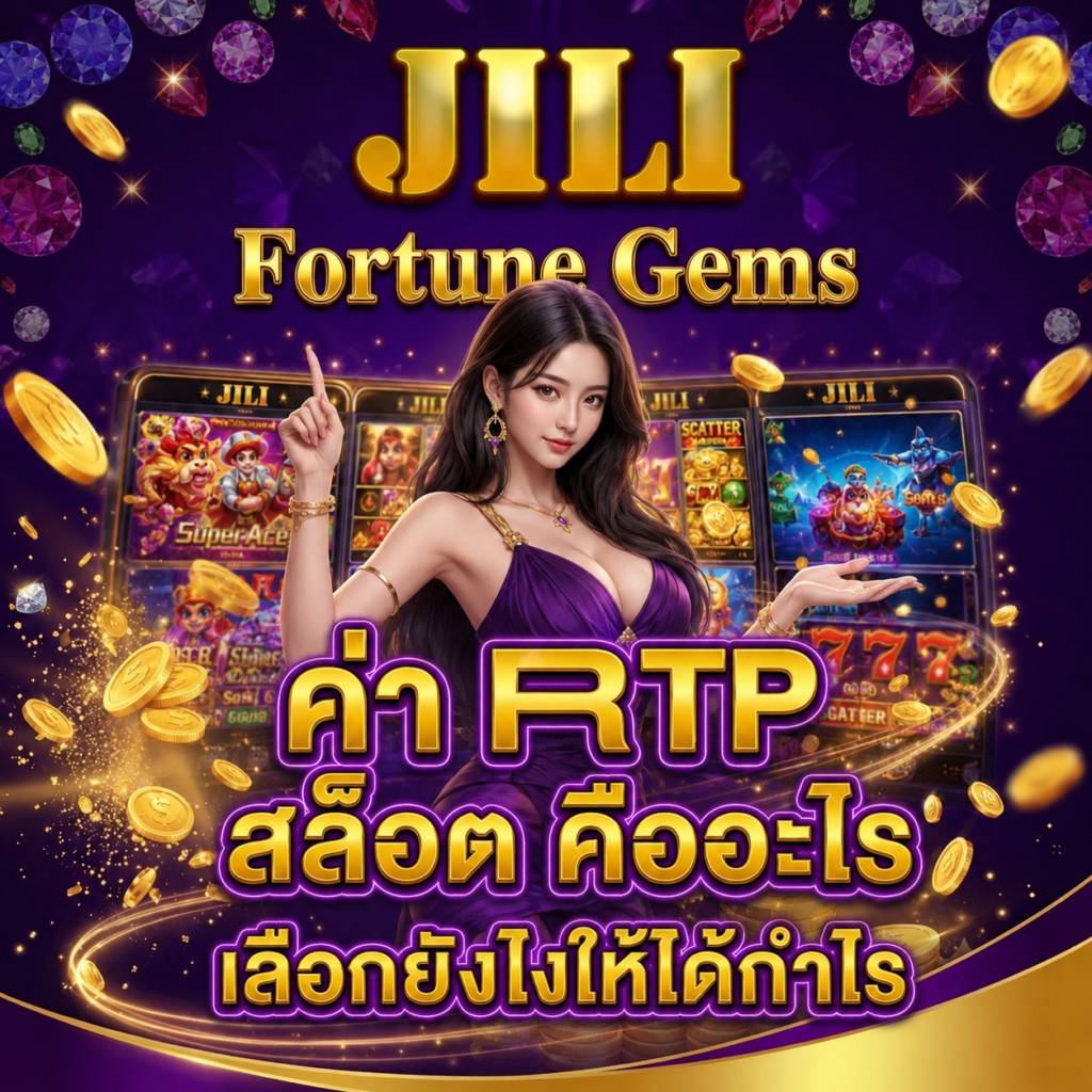 ค่า RTP สล็อต คืออะไร เลือกยังไงให้ได้กำไร