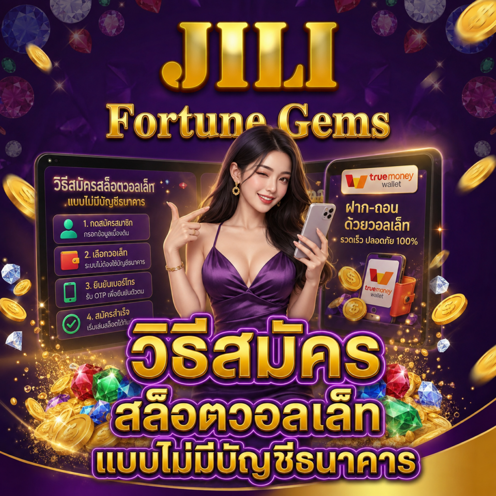 วิธีสมัครสล็อตวอลเล็ท แบบไม่มีบัญชีธนาคาร