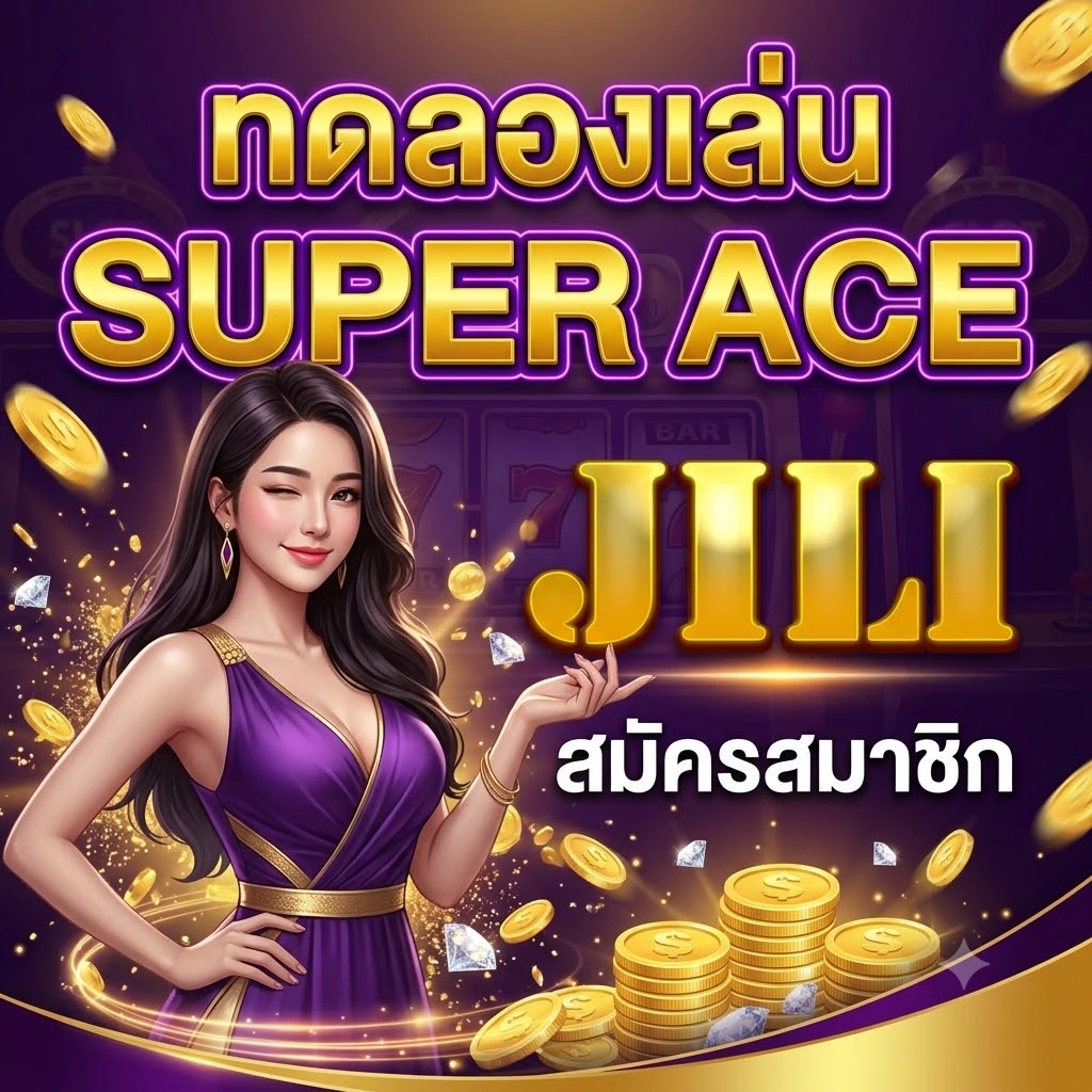 ทดลองเล่น Super Ace