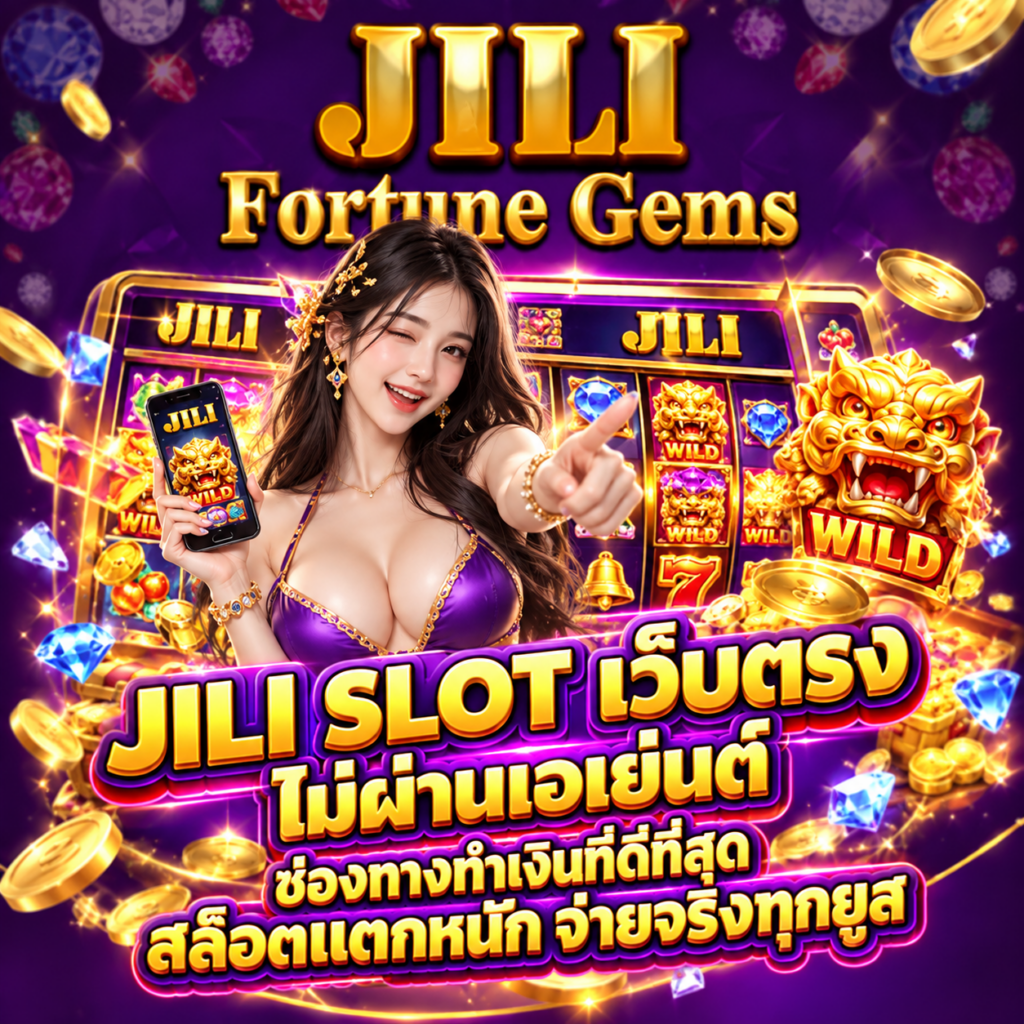 jili slot เว็บตรง ไม่ผ่านเอเย่นต์