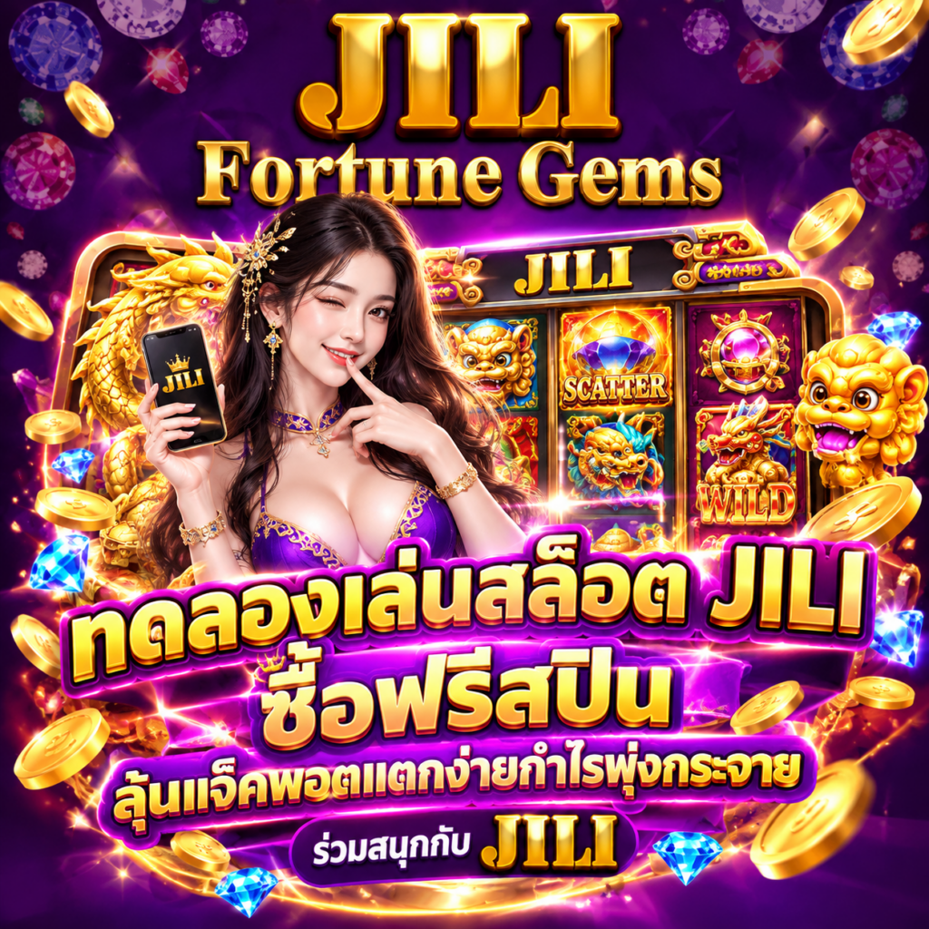 ทดลองเล่นสล็อต jili ซื้อฟรีสปิน