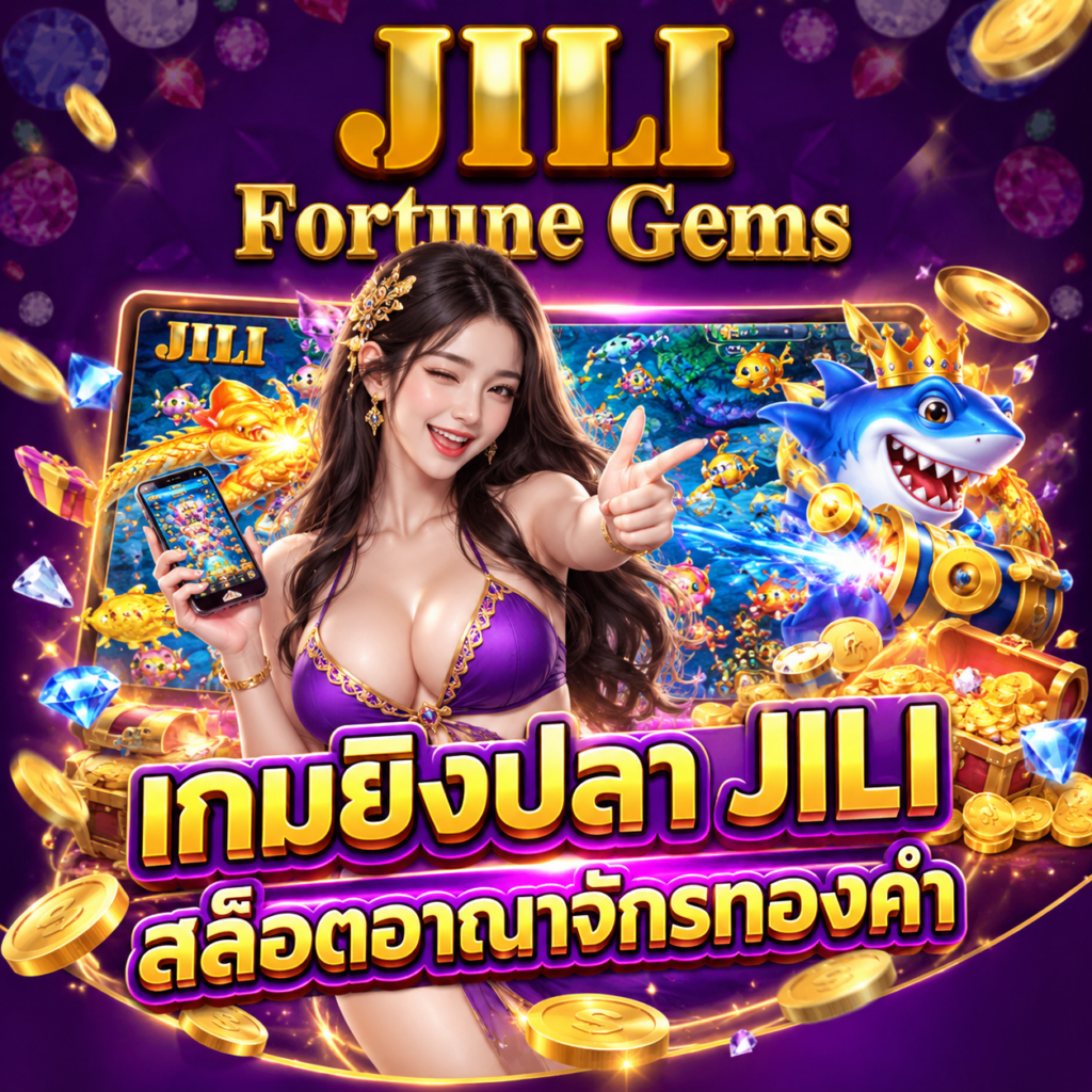 เกมยิงปลา jili